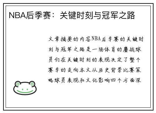 NBA后季赛：关键时刻与冠军之路