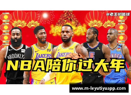 NBA春节特辑：篮球狂欢迎接新年，全面揭秘球星的节日庆祝与精彩表现