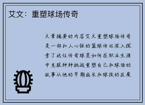 艾文：重塑球场传奇