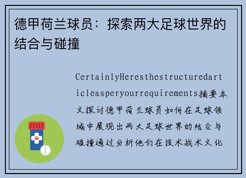 德甲荷兰球员：探索两大足球世界的结合与碰撞