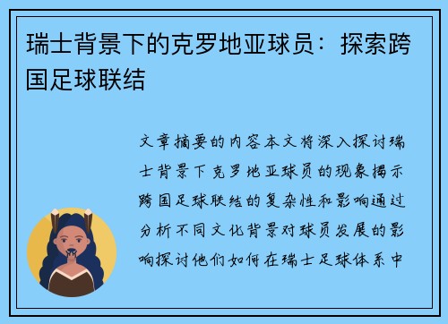 瑞士背景下的克罗地亚球员：探索跨国足球联结