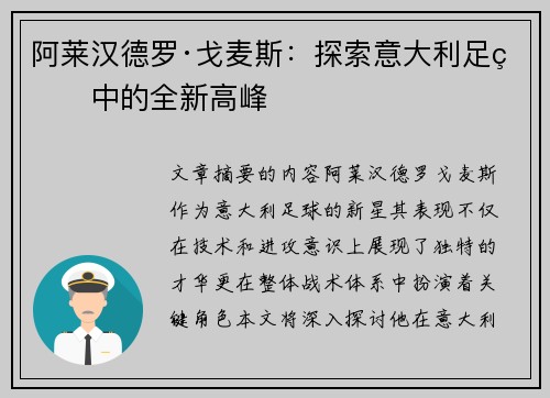 阿莱汉德罗·戈麦斯：探索意大利足球中的全新高峰