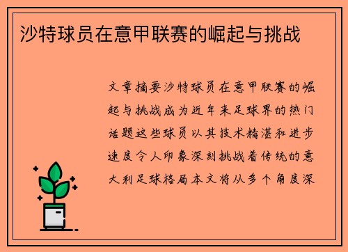 沙特球员在意甲联赛的崛起与挑战