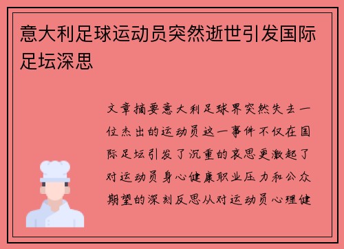 意大利足球运动员突然逝世引发国际足坛深思