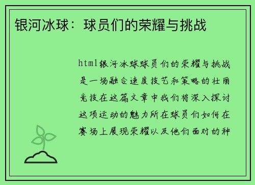 银河冰球：球员们的荣耀与挑战