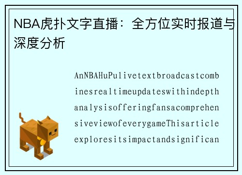 NBA虎扑文字直播：全方位实时报道与深度分析