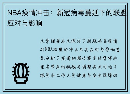 NBA疫情冲击：新冠病毒蔓延下的联盟应对与影响