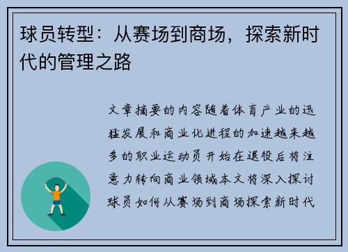 球员转型：从赛场到商场，探索新时代的管理之路