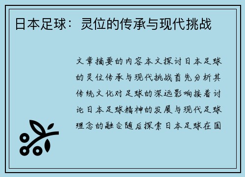 日本足球：灵位的传承与现代挑战