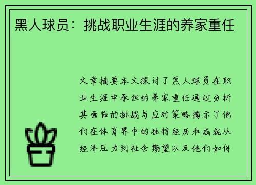 黑人球员：挑战职业生涯的养家重任