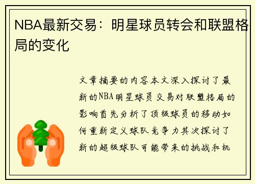 NBA最新交易：明星球员转会和联盟格局的变化