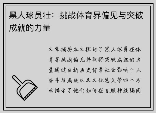 黑人球员壮：挑战体育界偏见与突破成就的力量