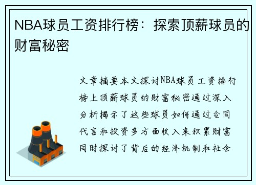 NBA球员工资排行榜：探索顶薪球员的财富秘密