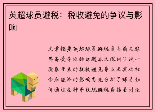 英超球员避税：税收避免的争议与影响