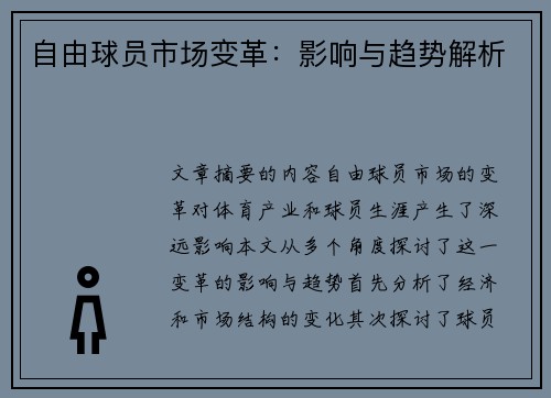 自由球员市场变革：影响与趋势解析