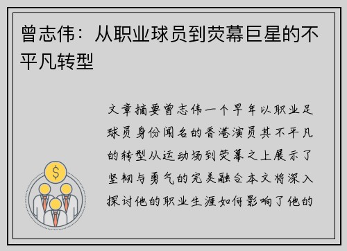 曾志伟：从职业球员到荧幕巨星的不平凡转型