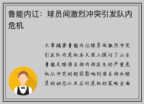 鲁能内讧：球员间激烈冲突引发队内危机