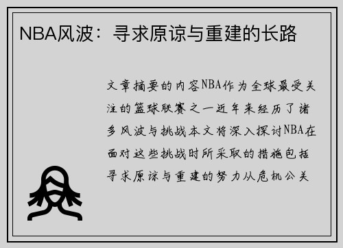 NBA风波：寻求原谅与重建的长路