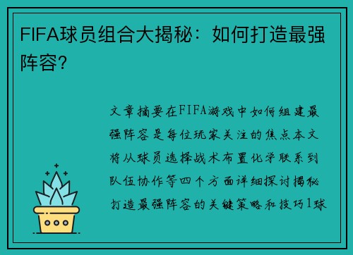 FIFA球员组合大揭秘：如何打造最强阵容？