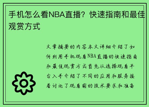 手机怎么看NBA直播？快速指南和最佳观赏方式