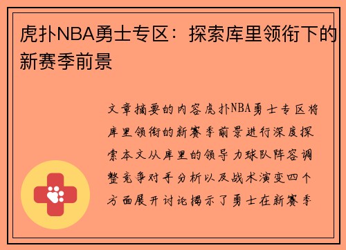 虎扑NBA勇士专区：探索库里领衔下的新赛季前景