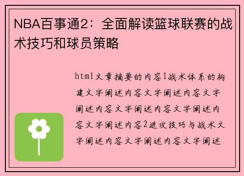 NBA百事通2：全面解读篮球联赛的战术技巧和球员策略