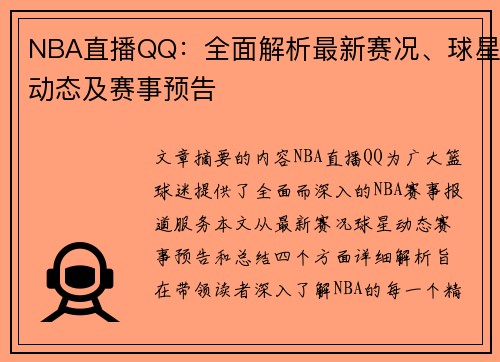 NBA直播QQ：全面解析最新赛况、球星动态及赛事预告