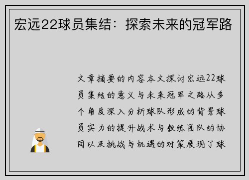 宏远22球员集结：探索未来的冠军路