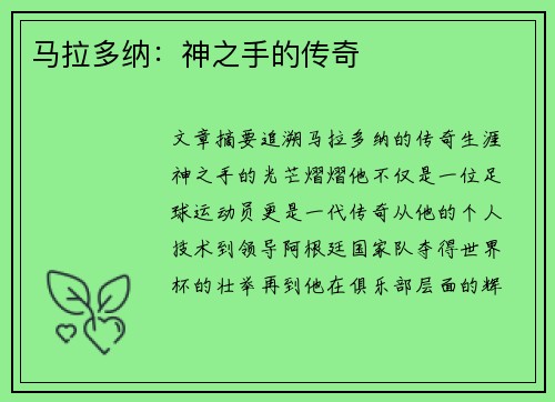 马拉多纳：神之手的传奇