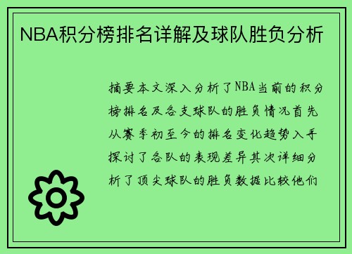 NBA积分榜排名详解及球队胜负分析