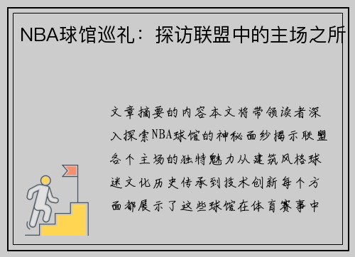 NBA球馆巡礼：探访联盟中的主场之所