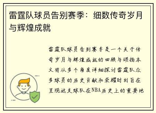 雷霆队球员告别赛季：细数传奇岁月与辉煌成就