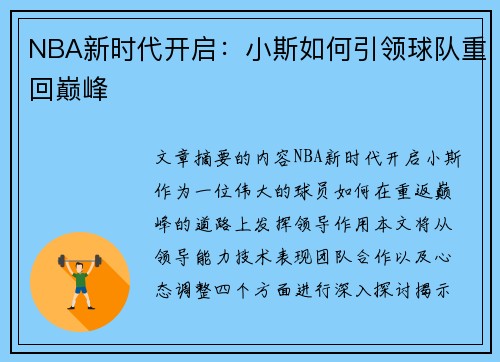 NBA新时代开启：小斯如何引领球队重回巅峰