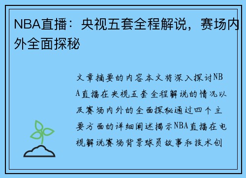 NBA直播：央视五套全程解说，赛场内外全面探秘
