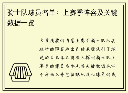 骑士队球员名单：上赛季阵容及关键数据一览