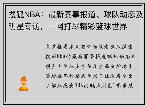 搜狐NBA：最新赛事报道、球队动态及明星专访，一网打尽精彩篮球世界
