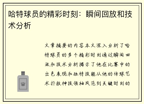 哈特球员的精彩时刻：瞬间回放和技术分析