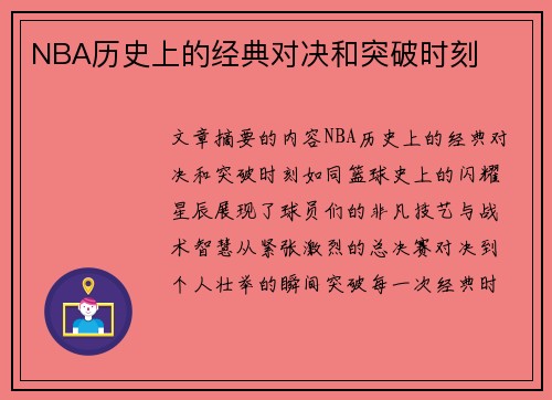 NBA历史上的经典对决和突破时刻