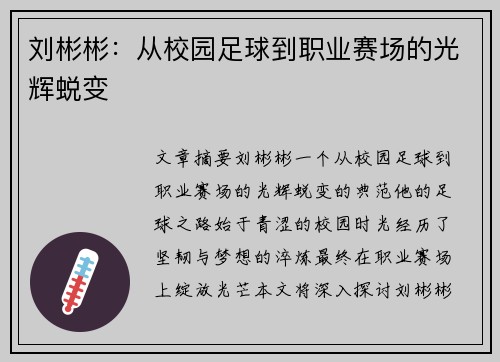 刘彬彬：从校园足球到职业赛场的光辉蜕变