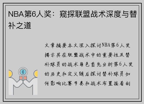 NBA第6人奖：窥探联盟战术深度与替补之道