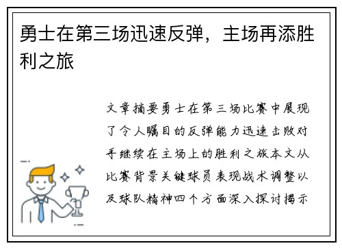 勇士在第三场迅速反弹，主场再添胜利之旅