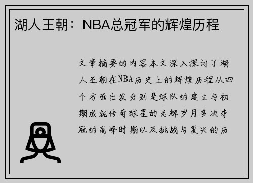 湖人王朝：NBA总冠军的辉煌历程