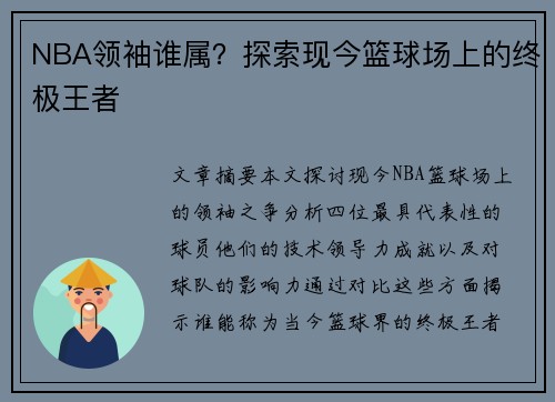 NBA领袖谁属？探索现今篮球场上的终极王者
