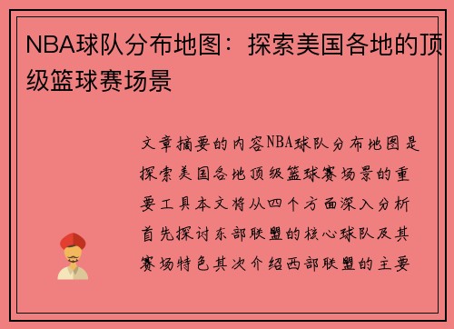 NBA球队分布地图：探索美国各地的顶级篮球赛场景