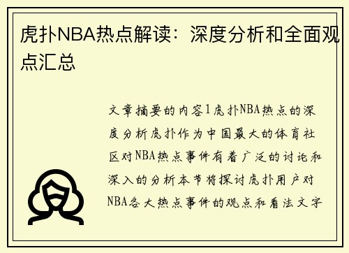 虎扑NBA热点解读：深度分析和全面观点汇总