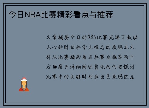 今日NBA比赛精彩看点与推荐