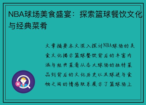 NBA球场美食盛宴：探索篮球餐饮文化与经典菜肴