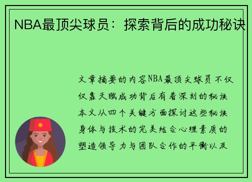 NBA最顶尖球员：探索背后的成功秘诀