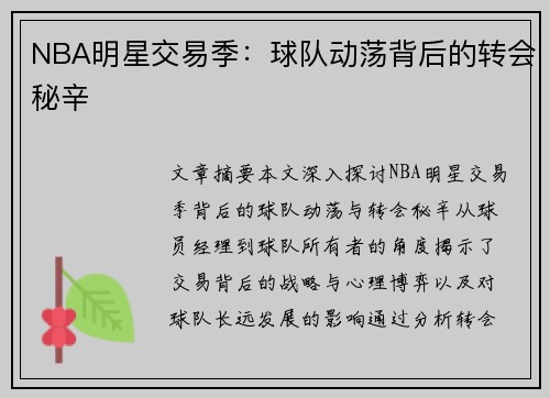 NBA明星交易季：球队动荡背后的转会秘辛