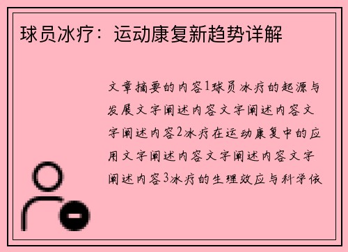 球员冰疗：运动康复新趋势详解